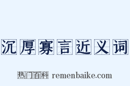 沉厚寡言近义词是什么意思的图片